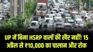 UP में बिना HSRP प्लेट वालों की खैर नहीं! 15 अप्रैल से बंद हो जाएगा प्रदूषण सर्टिफिकेट; कटेगा ₹10,000 का सीधा चालान