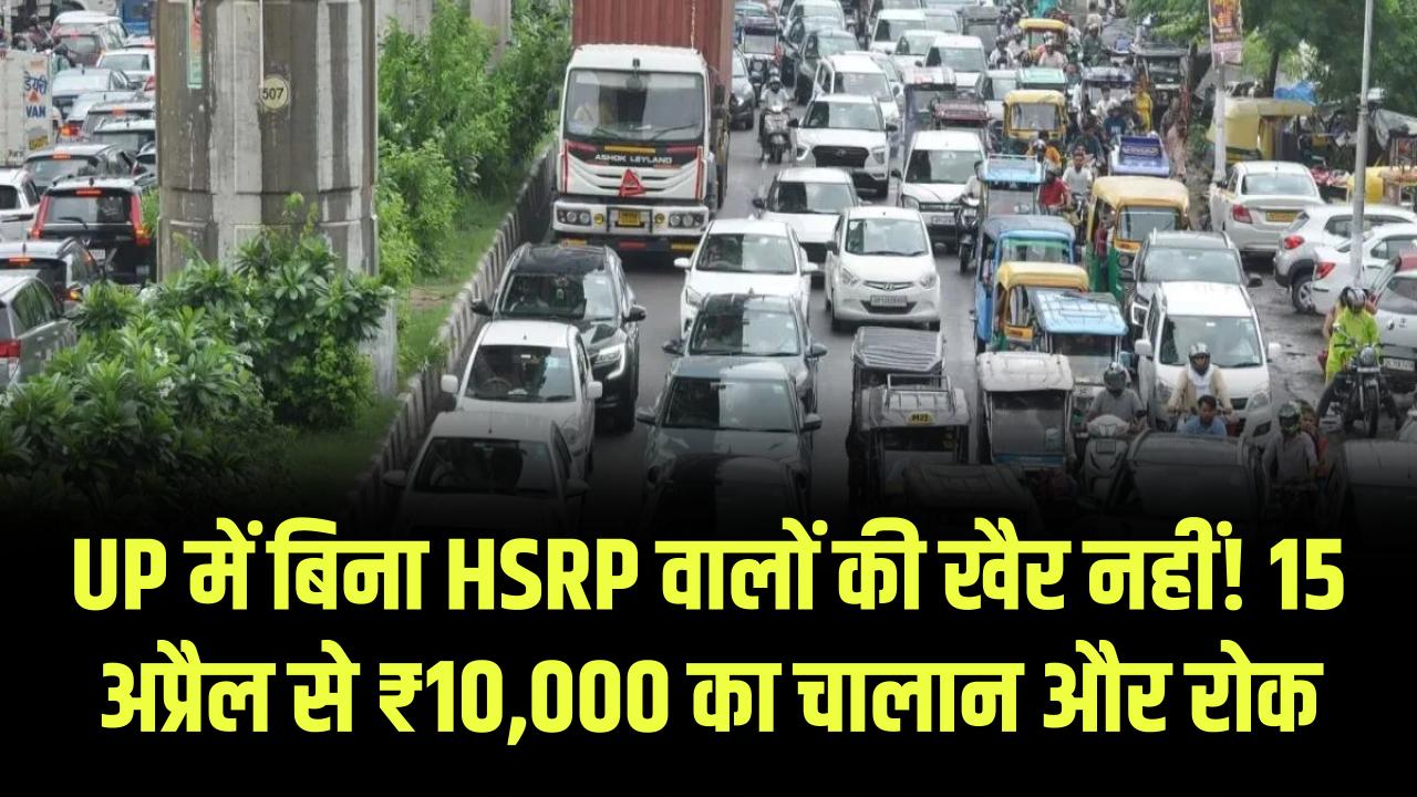 UP में बिना HSRP प्लेट वालों की खैर नहीं! 15 अप्रैल से बंद हो जाएगा प्रदूषण सर्टिफिकेट; कटेगा ₹10,000 का सीधा चालान