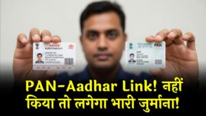 पैन (PAN) और आधार लिंक नहीं किया? अब लिंक करने पर लग सकता है इतना जुर्माना