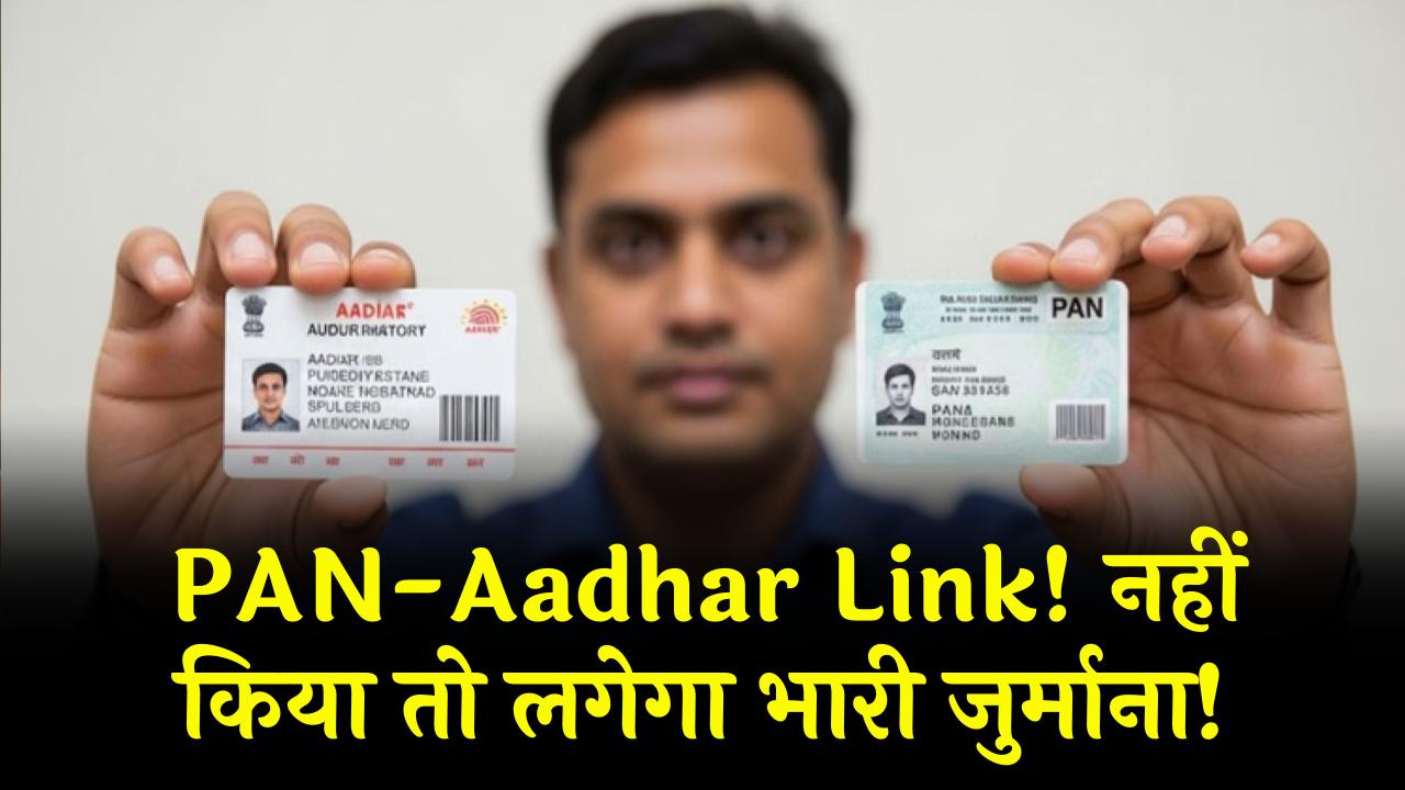 पैन (PAN) और आधार लिंक नहीं किया? अब लिंक करने पर लग सकता है इतना जुर्माना