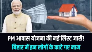 PM आवास योजना की नई लिस्ट जारी! बिहार में इन लोगों का नाम काटा गया; कहीं आप भी तो नहीं हैं इस 'रिजेक्शन लिस्ट' में?