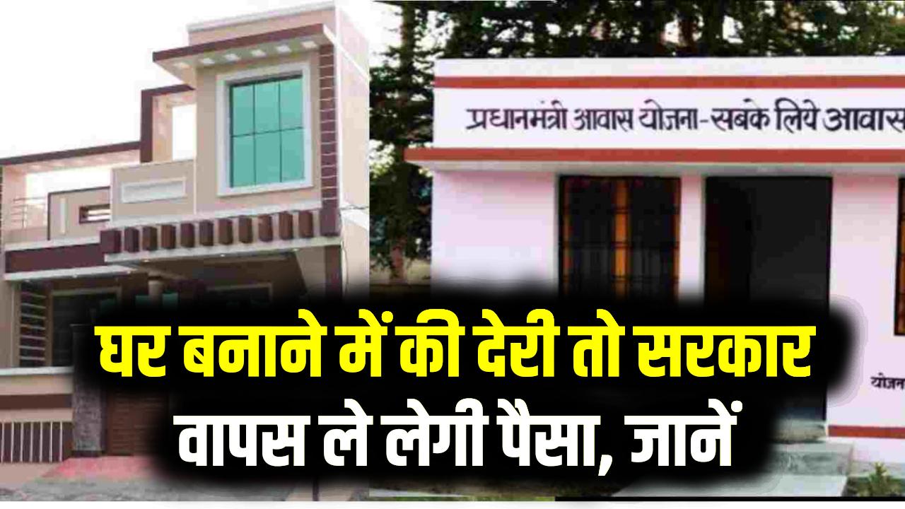 PM Awas Yojana Uttarakhand: घर बनाने में की देरी तो वापस ले लेगी सरकार पैसा! आवास योजना के लाभार्थियों के लिए जारी हुआ सख्त आदेश