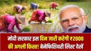PM Kisan 22th Installment: मोदी सरकार इस दिन जारी करेगी ₹2000 की अगली किस्त! बेनेफिशियरी लिस्ट में तुरंत चेक करें अपना नाम