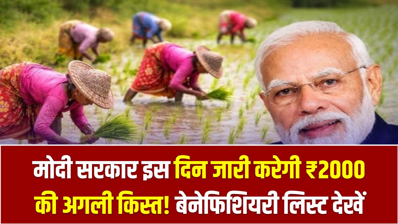 PM Kisan 22th Installment: मोदी सरकार इस दिन जारी करेगी ₹2000 की अगली किस्त! बेनेफिशियरी लिस्ट में तुरंत चेक करें अपना नाम