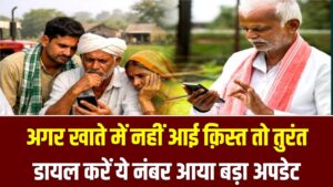 PM किसान योजना: अगर खाते में नहीं आए ₹2000, तो तुरंत डायल करें ये नंबर; 22वीं किस्त को लेकर आया बड़ा अपडेट