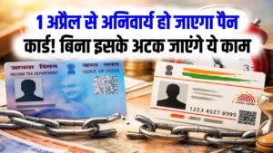 1 अप्रैल से अनिवार्य हो जाएगा पैन कार्ड! बिना इसके अटक जाएंगे ये काम; इनकम टैक्स नियमों में बदलाव 10 1 अप्रैल से अनिवार्य हो जाएगा पैन कार्ड! बिना इसके अटक जाएंगे ये काम; इनकम टैक्स नियमों में बदलाव