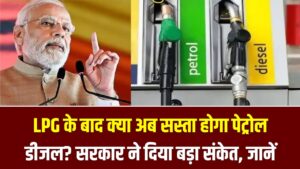 LPG के बाद क्या अब सस्ता होगा पेट्रोल-डीजल? सरकार ने दिया बड़ा संकेत; जानें क्या है तेल की कीमतों पर 'सीक्रेट प्लान'