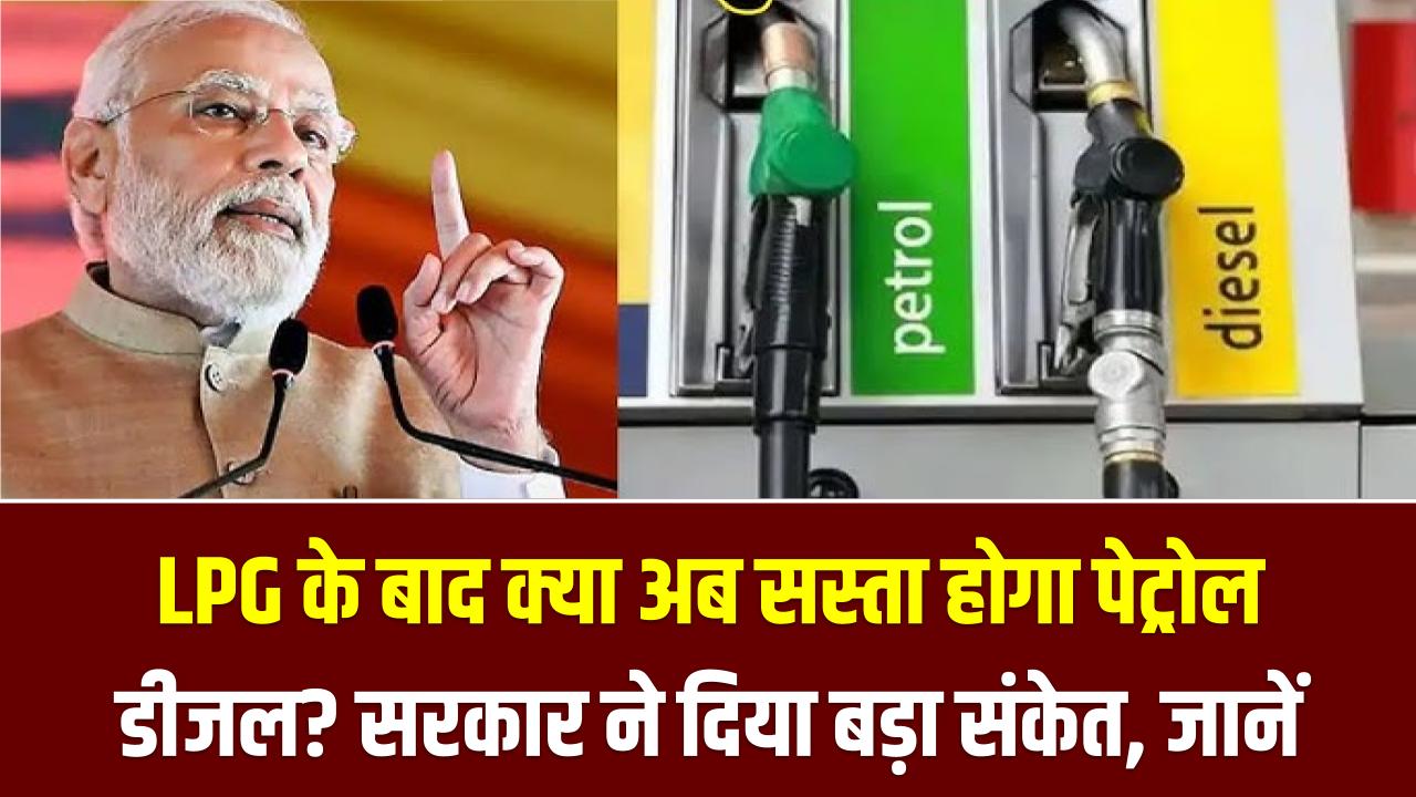 LPG के बाद क्या अब सस्ता होगा पेट्रोल-डीजल? सरकार ने दिया बड़ा संकेत; जानें क्या है तेल की कीमतों पर 'सीक्रेट प्लान'