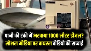 पानी की टंकी में भरवाया 1000 लीटर डीजल? सोशल मीडिया पर वायरल वीडियो की सच्चाई; जानें भारत में पेट्रोल-डीजल रखने का कानूनी नियम