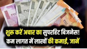 एक कमरे से शुरू करें अचार का सुपरहिट बिजनेस! कम लागत में लाखों की कमाई; जानें किन सरकारी NOC और लाइसेंस की होगी जरूरत