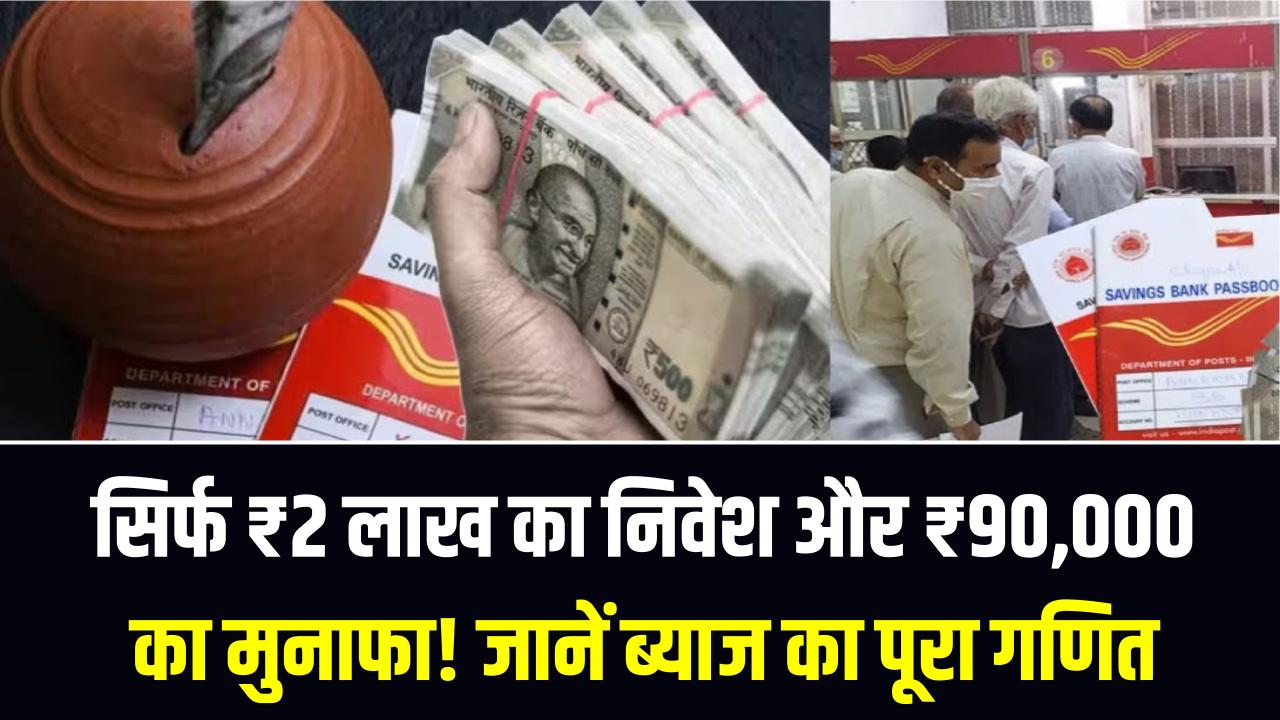 सिर्फ ₹2 लाख का निवेश और ₹90,000 का मुनाफा! पोस्ट ऑफिस की इस धांसू FD स्कीम के आगे बैंक भी फेल; जानें ब्याज का पूरा गणित