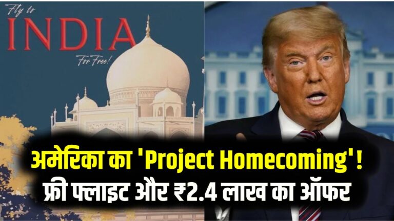 अमेरिका का 'Project Homecoming'! फ्री फ्लाइट और ₹2.4 लाख का ऑफर; जानें क्या है 'सेल्फ डिपोर्टेशन' की नई स्कीम
