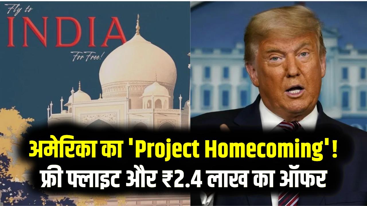 अमेरिका का 'Project Homecoming'! फ्री फ्लाइट और ₹2.4 लाख का ऑफर; जानें क्या है 'सेल्फ डिपोर्टेशन' की नई स्कीम