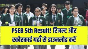 पंजाब बोर्ड 5वीं का रिजल्ट! pseb.ac.in पर स्कोरकार्ड और रिजल्ट ऐसे करें चेक