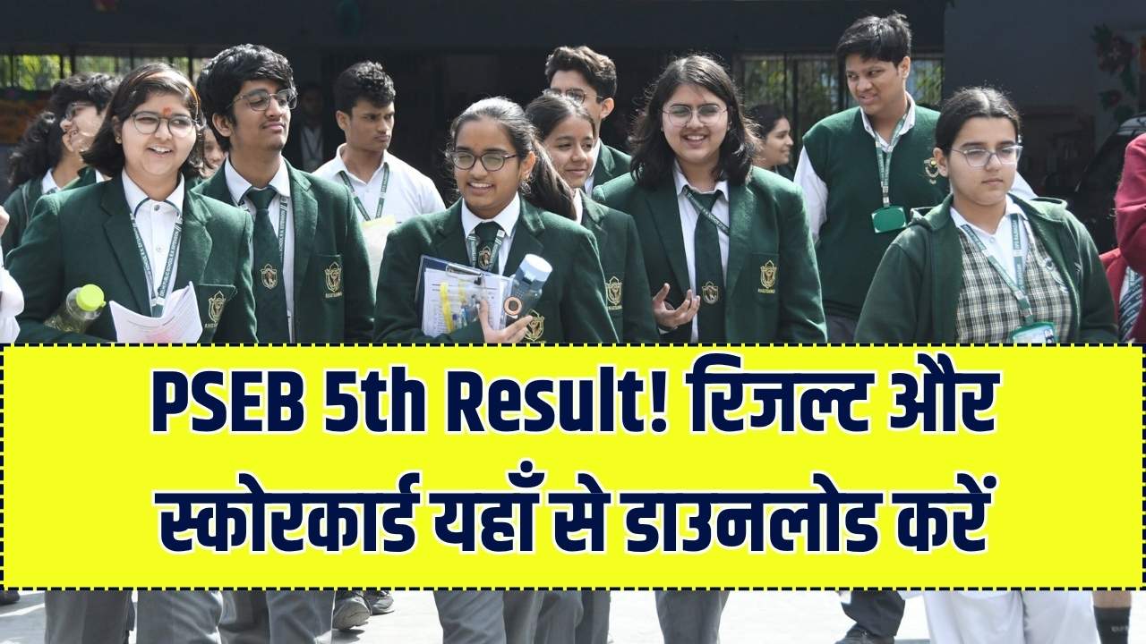 पंजाब बोर्ड 5वीं का रिजल्ट! pseb.ac.in पर स्कोरकार्ड और रिजल्ट ऐसे करें चेक