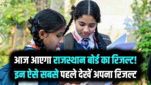 RBSE 10th-12th Result 2026: आज आएगा राजस्थान बोर्ड का रिजल्ट! इन 4 वेबसाईट से सबसे पहले देखें अपना रिजल्ट 12 RBSE 10th-12th Result 2026: आज आएगा राजस्थान बोर्ड का रिजल्ट! इन 4 वेबसाईट से सबसे पहले देखें अपना रिजल्ट