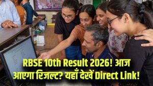 RBSE 10th Result 2026: राजस्थान बोर्ड 10वीं के नतीजे ! शिक्षा मंत्री कुछ ही देर में करेंगे घोषणा; यहाँ देखें डायरेक्ट लिंक 6 RBSE 10th Result 2026: राजस्थान बोर्ड 10वीं के नतीजे ! शिक्षा मंत्री कुछ ही देर में करेंगे घोषणा; यहाँ देखें डायरेक्ट लिंक