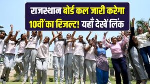 RBSE 10th Result 2026: राजस्थान बोर्ड कल जारी करेगा 10वीं का रिजल्ट! सोशल मीडिया पर खुद दी जानकारी; यहाँ देखें डायरेक्ट लिंक