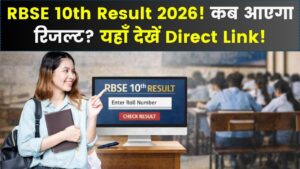 RBSE 10th Result 2026: राजस्थान बोर्ड 10वीं के नतीजे कब आयेगे! rajeduboard.rajasthan.gov.in पर एक्टिव होगा डायरेक्ट लिंक
