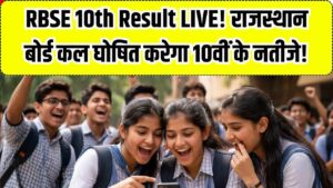 RBSE 10th Result 2026 Live: राजस्थान बोर्ड कल जारी करेगा 10वीं के नतीजे! सोशल मीडिया पर आया ऑफिशियल कन्फर्मेशन; यहाँ देखें डायरेक्ट लिंक
