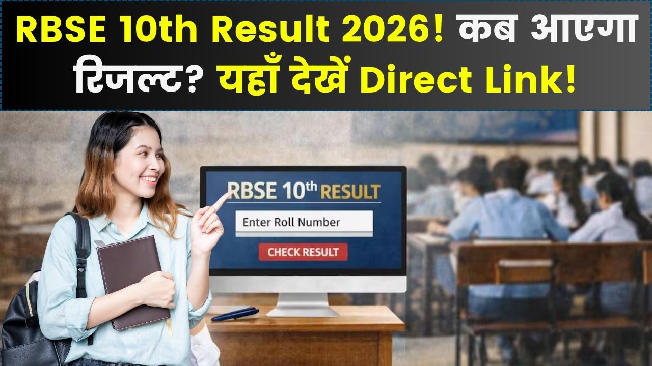 RBSE 10th Result 2026: राजस्थान बोर्ड 10वीं के नतीजे कब आयेगे! rajeduboard.rajasthan.gov.in पर एक्टिव होगा डायरेक्ट लिंक