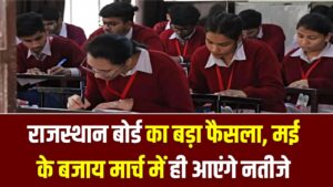 RBSE Board Result 2026: राजस्थान बोर्ड का बड़ा फैसला, मई के बजाय मार्च में ही आएंगे नतीजे; छात्रों में मची खलबली