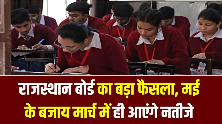 RBSE Board Result 2026: राजस्थान बोर्ड का बड़ा फैसला, मई के बजाय मार्च में ही आएंगे नतीजे; छात्रों में मची खलबली