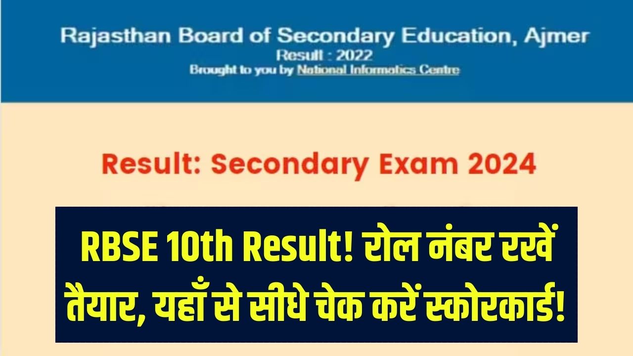 RBSE राजस्थान बोर्ड 10वीं का रिजल्ट! रोल नंबर तैयार रखें; यहाँ Direct Link से सबसे पहले चेक करें अपना स्कोरकार्ड