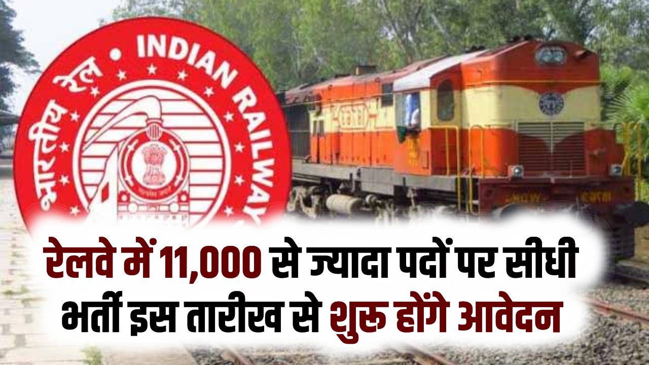 बेरोजगारों की चमकी किस्मत! रेलवे में 11,000 से ज्यादा पदों पर सीधी भर्ती; इस तारीख से शुरू होंगे आवेदन, नोट कर लें डिटेल्स