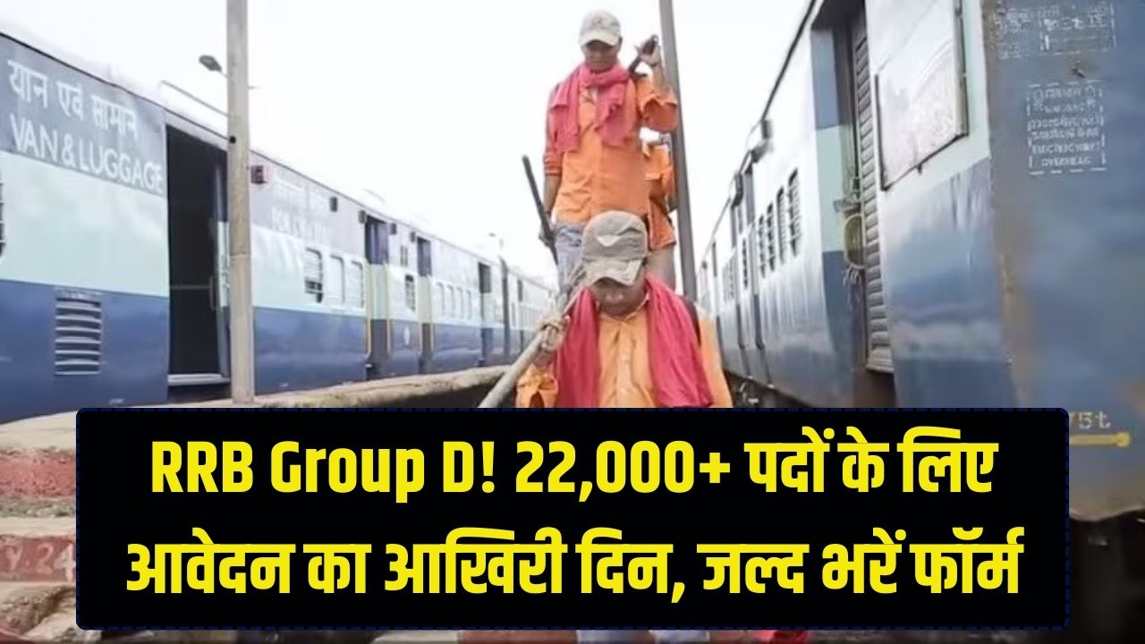 RRB Group D: रेलवे में 22,000+ नौकरियों के लिए आवेदन का आखिरी दिन! सर्वर डाउन होने से पहले यहाँ से भरें अपना फॉर्म; मौका हाथ से न जाए