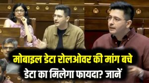 राघव चड्ढा की मांग: 'आज का बचा हुआ डेटा कल मिले!' मोबाइल रिचार्ज में बड़ा बदलाव लाने की तैयारी; जानें क्या होगा आपको फायदा