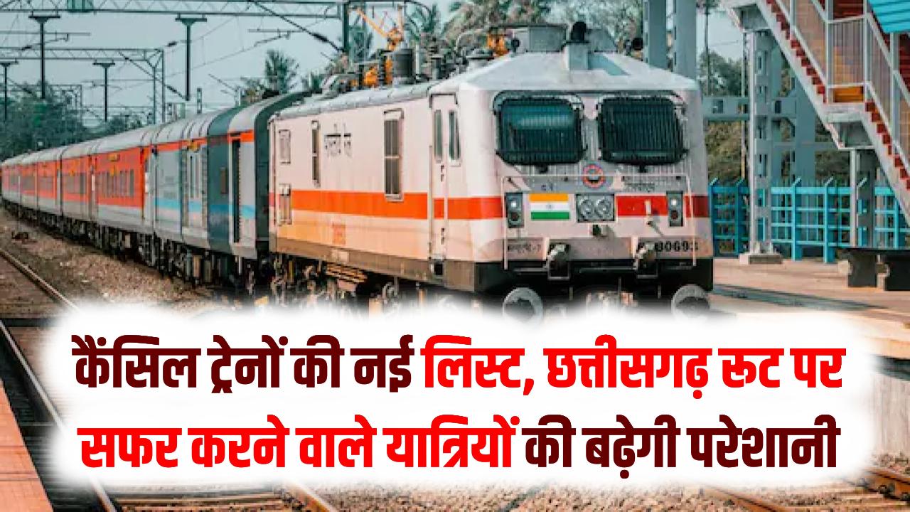सावधान! यात्रा से पहले देख लें कैंसिल ट्रेनों की नई लिस्ट; छत्तीसगढ़ रूट पर सफर करने वाले यात्रियों की बढ़ेगी परेशानी
