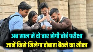 राजस्थान बोर्ड 10वीं के छात्रों के लिए बड़ी खुशखबरी! अब साल में दो बार होगी बोर्ड परीक्षा; जानें किसे मिलेगा दोबारा बैठने का मौका
