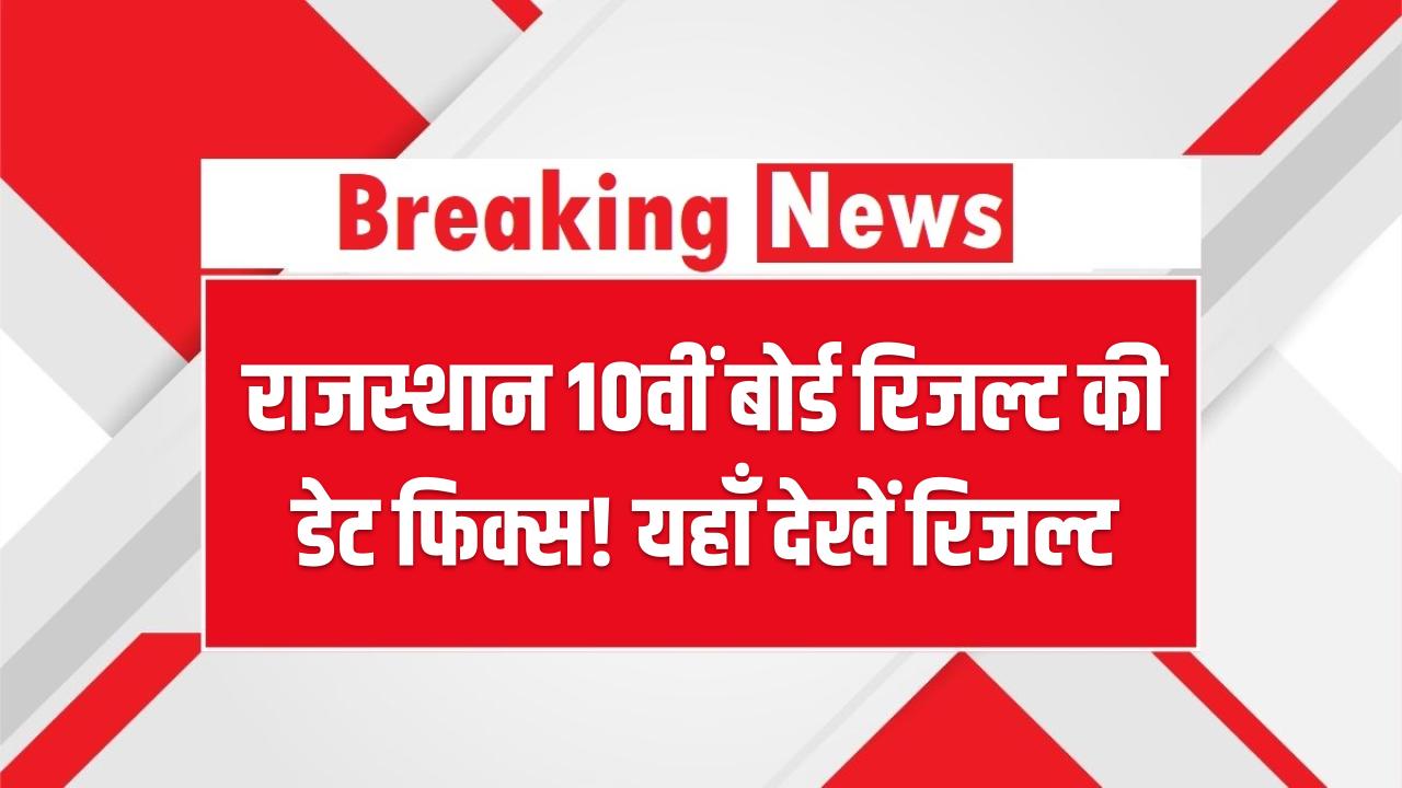 राजस्थान 10वीं बोर्ड रिजल्ट की डेट फिक्स! माध्यमिक शिक्षा बोर्ड ने दी आधिकारिक सूचना; यहाँ देखें सबसे पहले अपना परिणाम