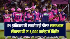 IPL की सबसे बड़ी डील! $1.6 बिलियन में बिक गई 'राजस्थान रॉयल्स'; काल सोमानी और वॉलमार्ट के मालिक अब चलाएंगे टीम