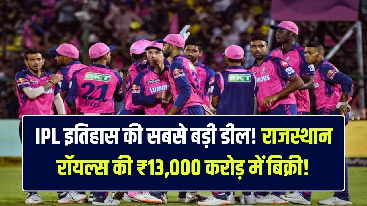 IPL की सबसे बड़ी डील! $1.6 बिलियन में बिक गई 'राजस्थान रॉयल्स'; काल सोमानी और वॉलमार्ट के मालिक अब चलाएंगे टीम