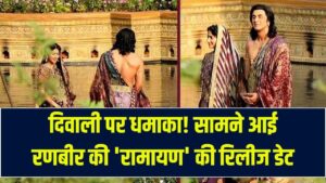 Ramayan Release Date: रणबीर कपूर की 'रामायण' की रिलीज तारीख आई सामने; नोट कर लें डेट