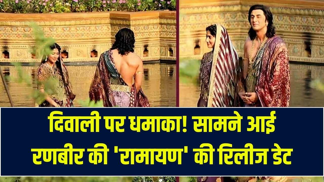 Ramayan Release Date: रणबीर कपूर की 'रामायण' की रिलीज तारीख आई सामने; नोट कर लें डेट