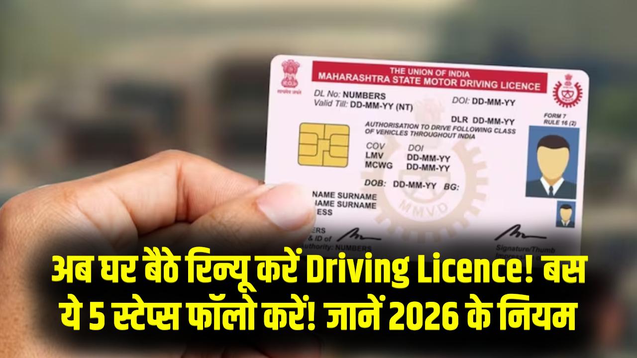 Driving Licence रिन्यू कराना हुआ आसान! RTO जाने की जरूरत नहीं, घर बैठे इन 5 स्टेप्स में करें आवेदन; जानें 2026 के नए नियम