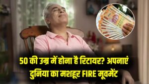 50 की उम्र में रिटायरमेंट? जानें क्या है 'FIRE' मूवमेंट जिसका दुनिया भर में है क्रेज; आप भी ऐसे बन सकते हैं फ्री