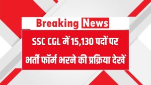SSC CGL में 15,130 पदों पर भर्ती; फॉर्म भरने की पूरी प्रक्रिया देख लें तुरंत 7 SSC CGL में 15,130 पदों पर भर्ती; फॉर्म भरने की पूरी प्रक्रिया देख लें तुरंत