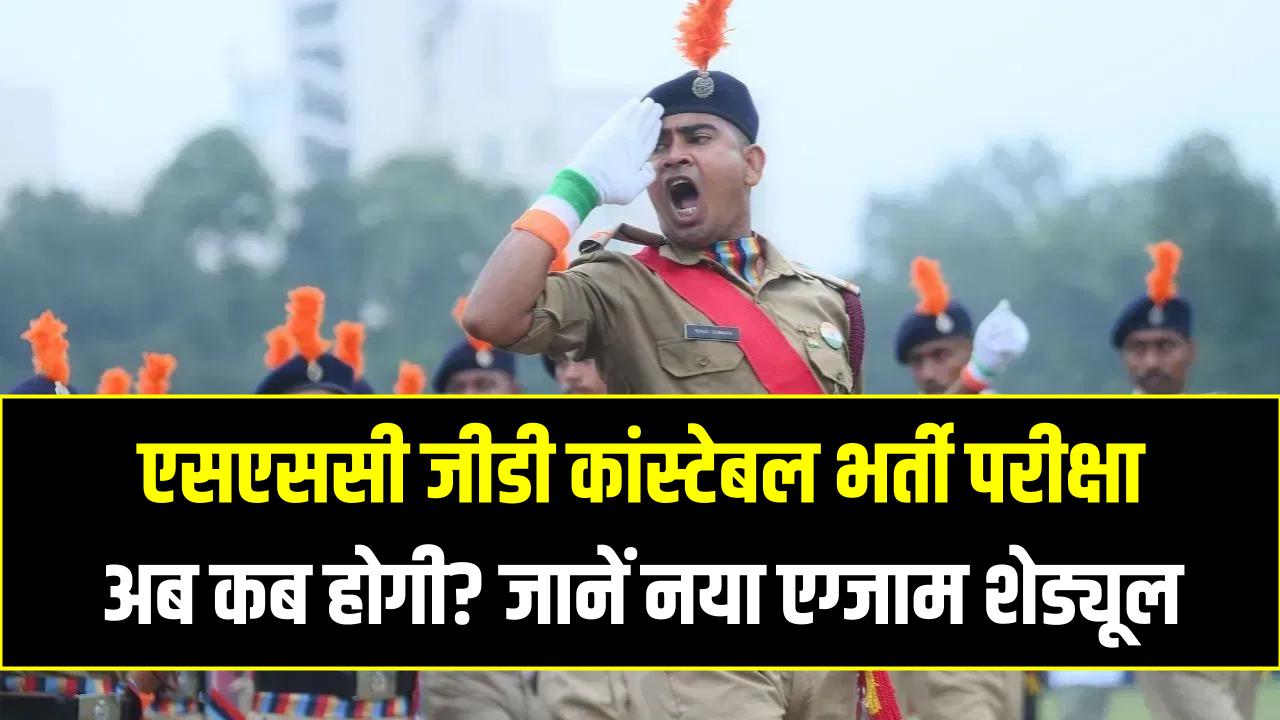 SSC GD Constable Exam 2026 Date! एसएससी जीडी कांस्टेबल भर्ती परीक्षा अब कब होगी? जानें नया एग्जाम शेड्यूल और एडमिट कार्ड अपडेट
