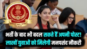 SSC का नया 'फिक्स-फ्लोट' नियम: भर्ती के बाद भी बदल सकते हैं अपनी पोस्ट! लाखों युवाओं को मिलेगा मनपसंद नौकरी का मौका