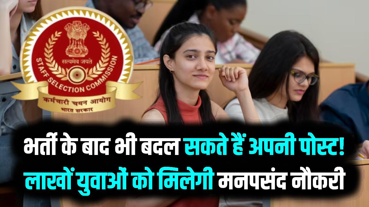 SSC का नया 'फिक्स-फ्लोट' नियम: भर्ती के बाद भी बदल सकते हैं अपनी पोस्ट! लाखों युवाओं को मिलेगा मनपसंद नौकरी का मौका