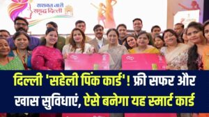दिल्ली की महिलाओं के लिए 'सहेली पिंक कार्ड' लॉन्च! आज से मिलेगा फ्री सफर और खास सुविधाएं; जानें कैसे बनेगा यह स्मार्ट कार्ड