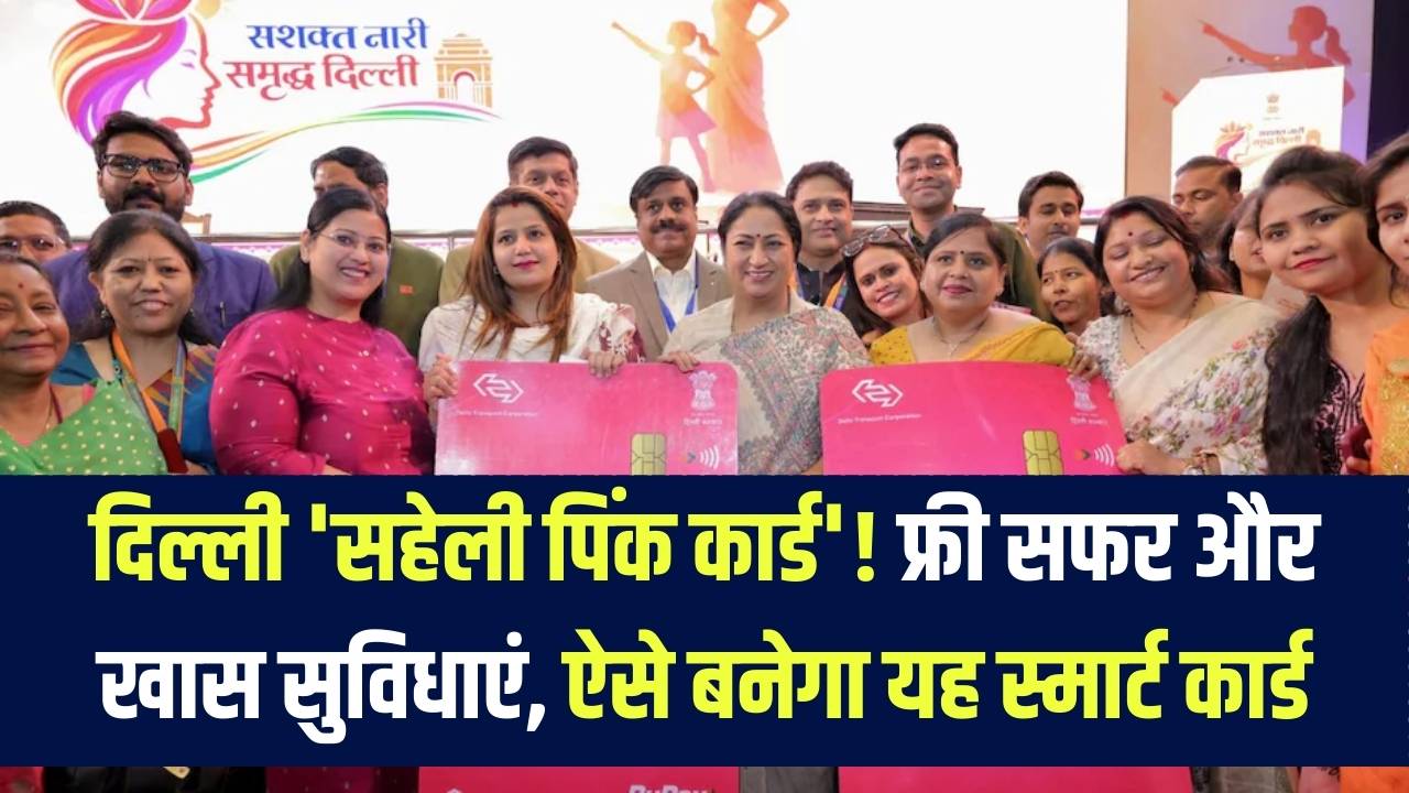 दिल्ली की महिलाओं के लिए 'सहेली पिंक कार्ड' लॉन्च! आज से मिलेगा फ्री सफर और खास सुविधाएं; जानें कैसे बनेगा यह स्मार्ट कार्ड