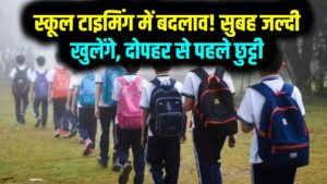 बदल गया स्कूलों का समय! प्रशासन का बड़ा फैसला अब सुबह जल्दी खुलेंगे और दोपहर से पहले होगी छुट्टी