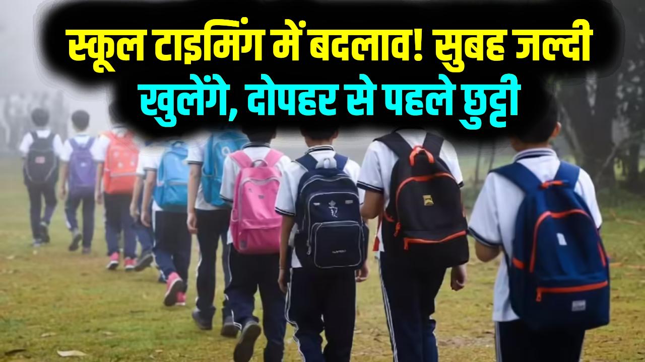 बदल गया स्कूलों का समय! प्रशासन का बड़ा फैसला अब सुबह जल्दी खुलेंगे और दोपहर से पहले होगी छुट्टी