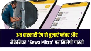 अब सरकारी ऐप से बुलाएं प्लंबर और मैकेनिक! 'Sewa Mitra' पर मिलेगी गारं‍टी वाली सर्विस; न ज्यादा पैसे का डर, न धोखाधड़ी