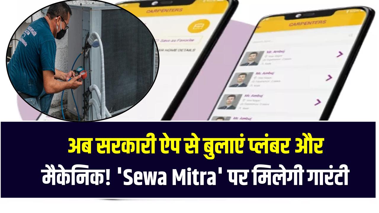 अब सरकारी ऐप से बुलाएं प्लंबर और मैकेनिक! 'Sewa Mitra' पर मिलेगी गारंटी वाली सर्विस; न ज्यादा पैसे का डर, न धोखाधड़ी
